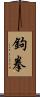 鉤拳 Scroll