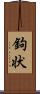 鉤状 Scroll