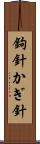 鉤針 Scroll