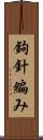 鉤針編み Scroll