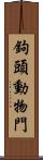 鉤頭動物門 Scroll