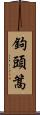 鉤頭篙 Scroll