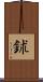 鉥 Scroll