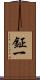 鉦一 Scroll