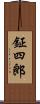 鉦四郎 Scroll
