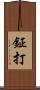 鉦打 Scroll