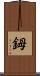 鉧 Scroll