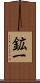 鉱一 Scroll