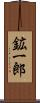 鉱一郎 Scroll