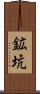 鉱坑 Scroll