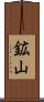 鉱山 Scroll