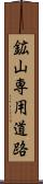 鉱山専用道路 Scroll