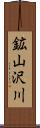 鉱山沢川 Scroll