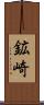 鉱崎 Scroll