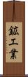 鉱工業 Scroll