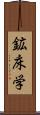 鉱床学 Scroll