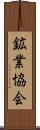 鉱業協会 Scroll
