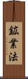 鉱業法 Scroll
