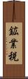 鉱業税 Scroll