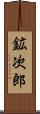 鉱次郎 Scroll