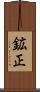 鉱正 Scroll