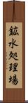 鉱水処理場 Scroll