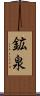 鉱泉 Scroll