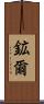 鉱爾 Scroll