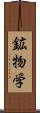 鉱物学 Scroll