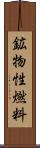 鉱物性燃料 Scroll