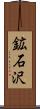 鉱石沢 Scroll
