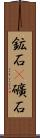 鉱石(P) Scroll