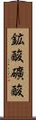 鉱酸 Scroll