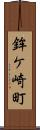 鉾ケ崎町 Scroll
