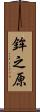 鉾之原 Scroll