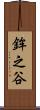鉾之谷 Scroll
