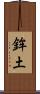 鉾土 Scroll