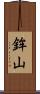 鉾山 Scroll