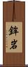 鉾岩 Scroll