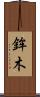 鉾木 Scroll