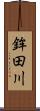 鉾田川 Scroll