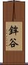 鉾谷 Scroll