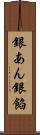 銀あん Scroll