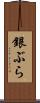 銀ぶら Scroll