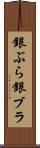 銀ぶら Scroll