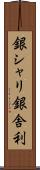 銀シャリ Scroll