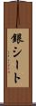 銀シート Scroll
