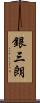 銀三朗 Scroll