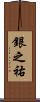 銀之祐 Scroll