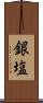 銀塩 Scroll